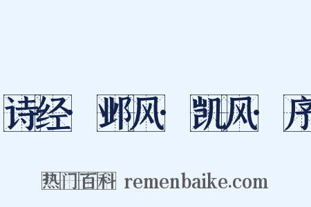 诗经·邺风·凯风·序是什么意思的图片